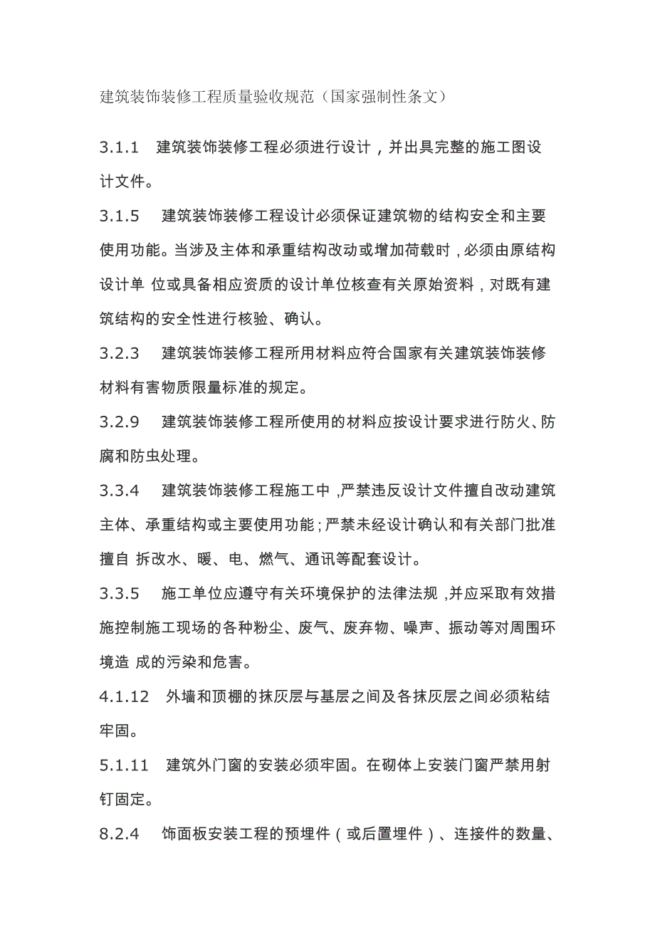 建筑装饰装修工程质量验收规范(国家强制性条文)_第1页