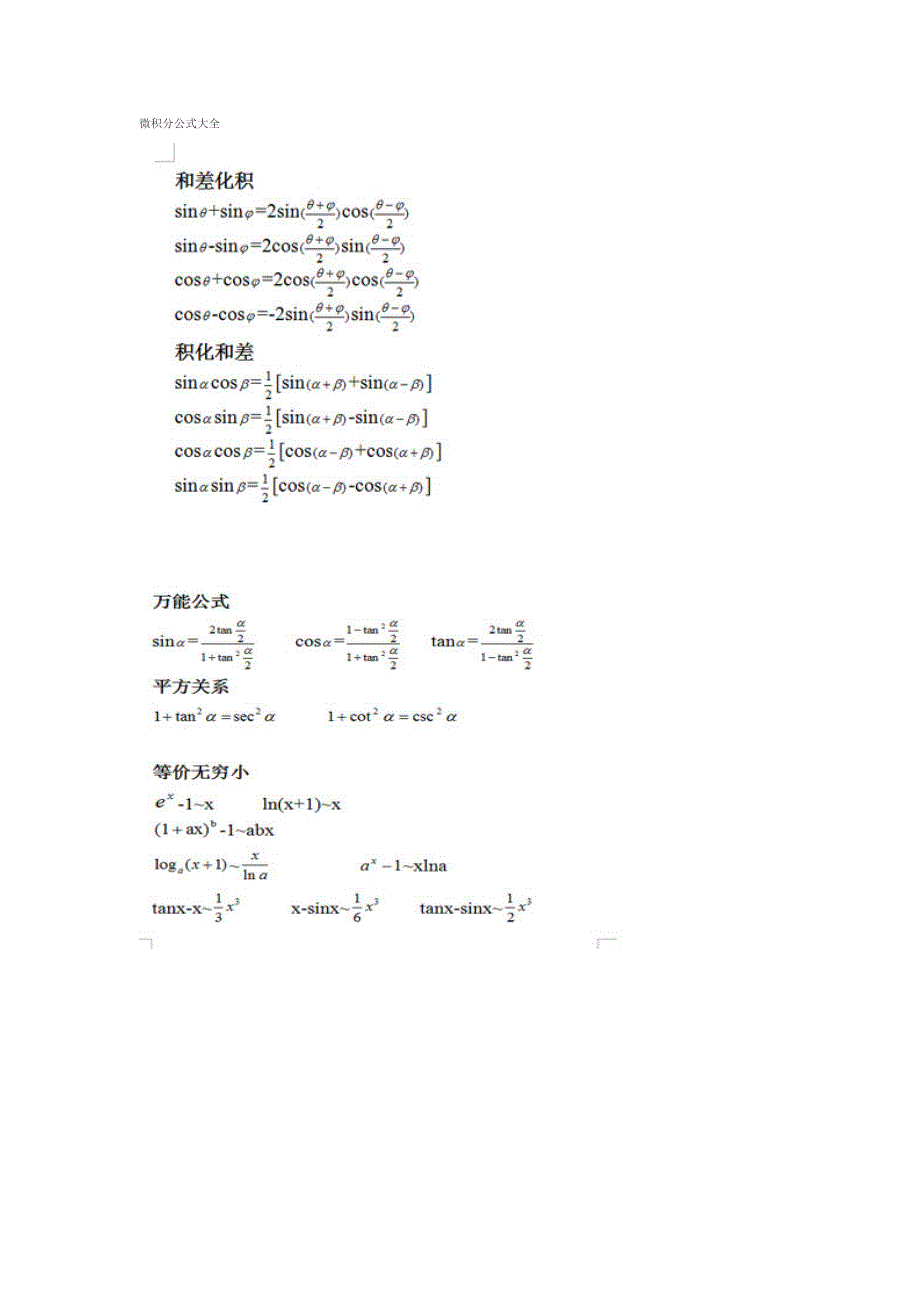 微积分公式大全9776288_第1页