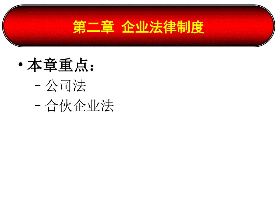 刘胜飞《经济法第5周课件》[20090925]_第1页