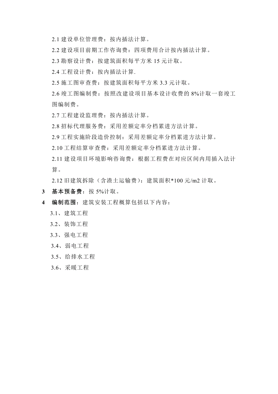 北京新能源及电子计量实验室建筑安装工程概算书(全套)_第2页