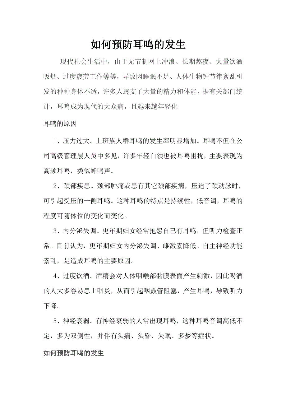 如何预防耳鸣的发生_第1页