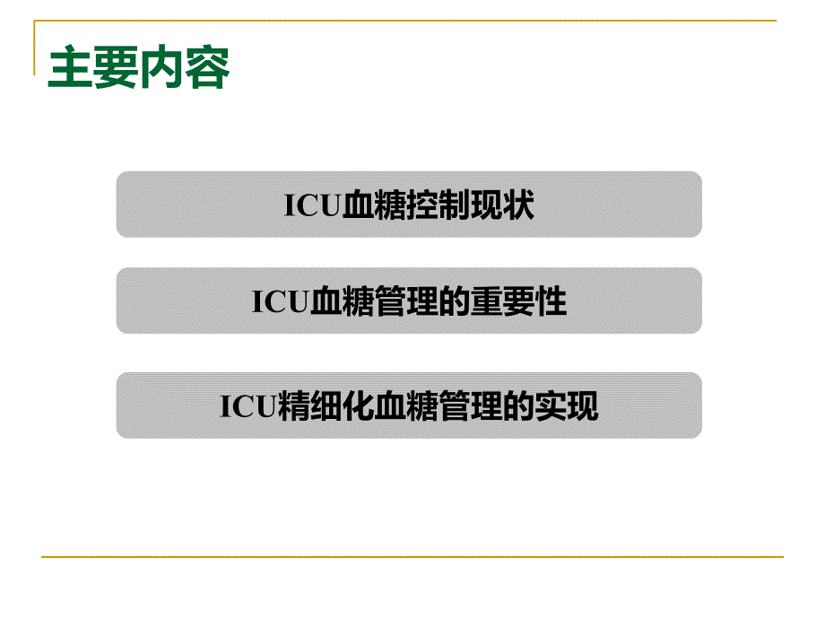 危重症患者的血糖管理_第4页