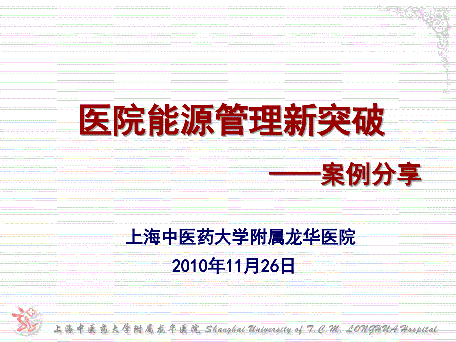 医院能源管理新突破-龙华案例3_第1页