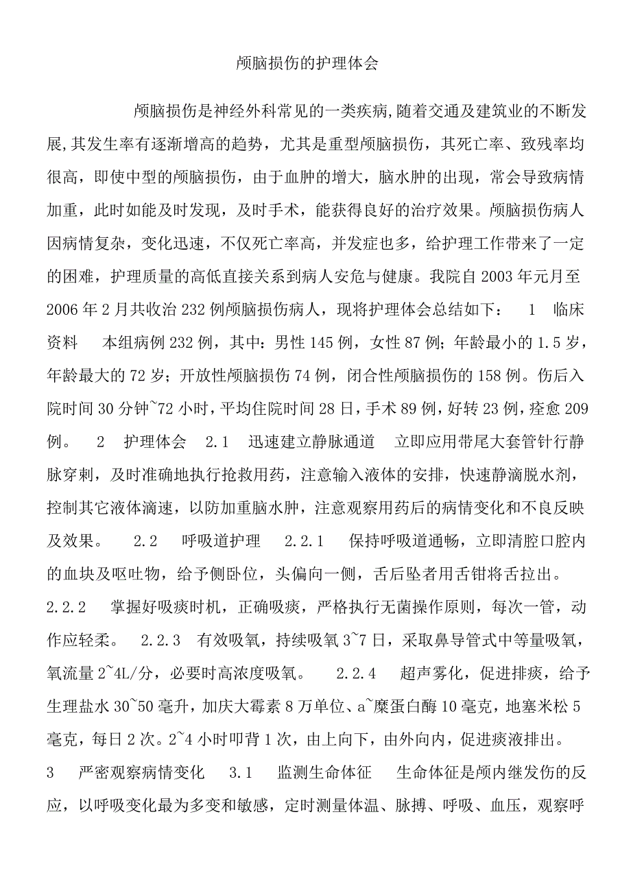 颅脑损伤的护理体会_第1页