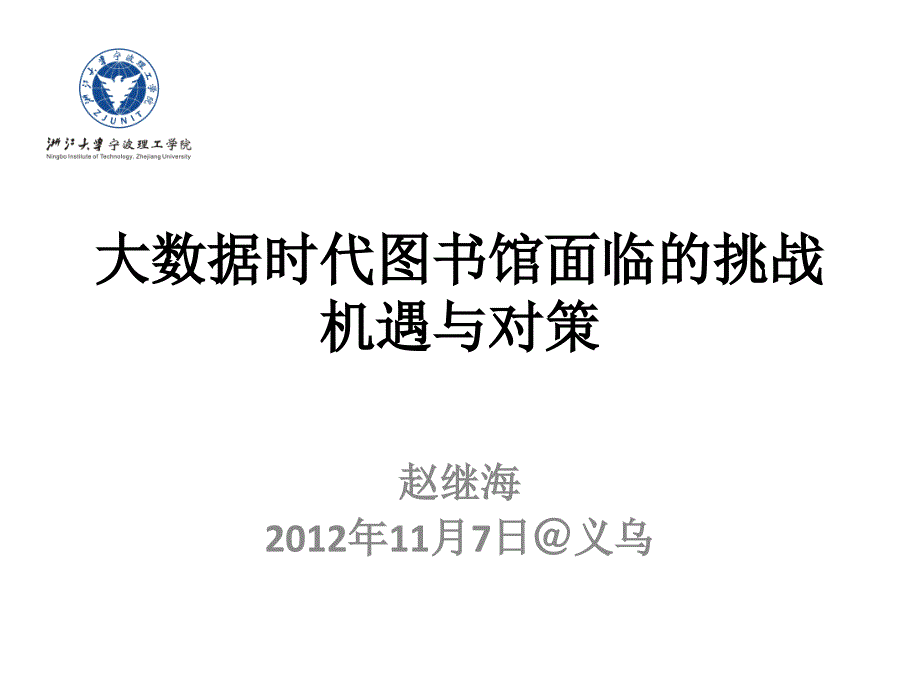 大数据时代图书馆面临的挑战机遇与对策_第1页