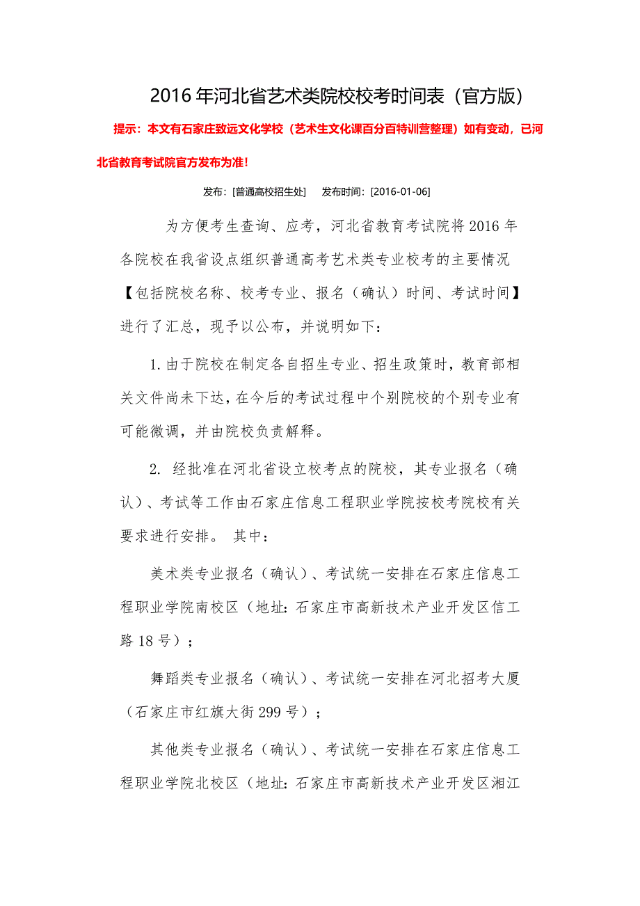 2016年河北省艺术类院校校考时间表(官方版)_第1页