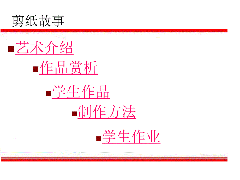 湘版小学美术教材四年级上册《剪纸故事》课件_第2页