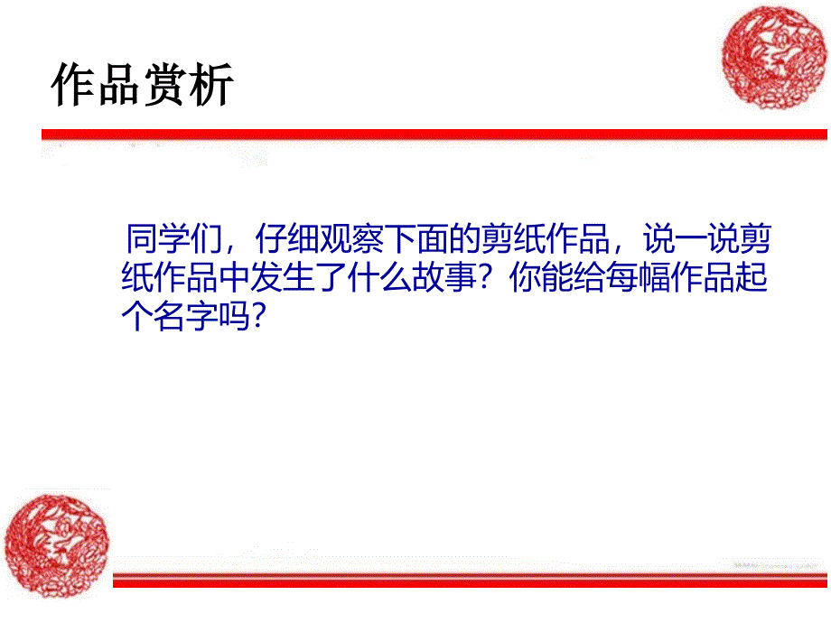 湘版小学美术教材四年级上册《剪纸故事》课件_第4页