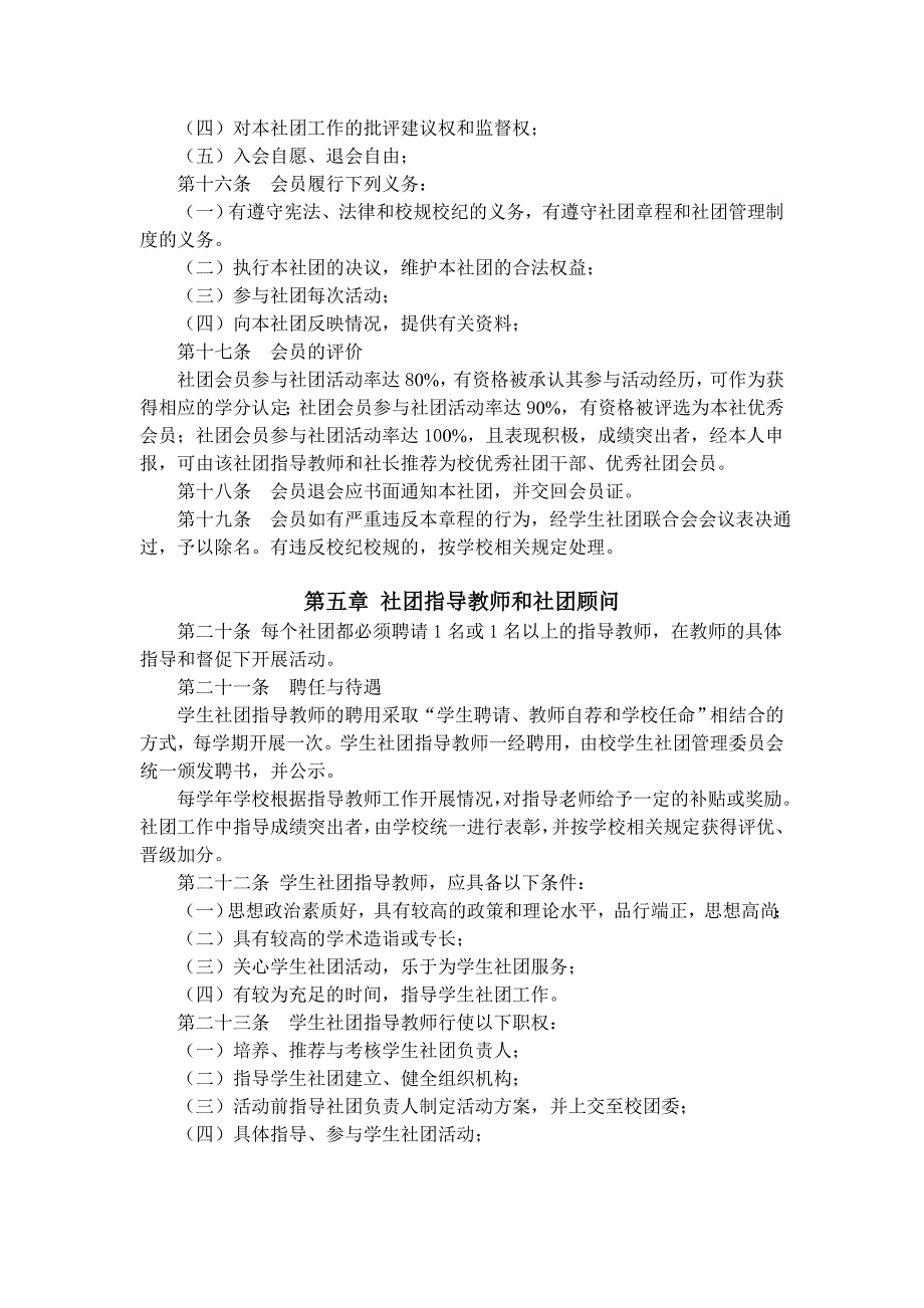 崇文科技创新社社团章程_第4页