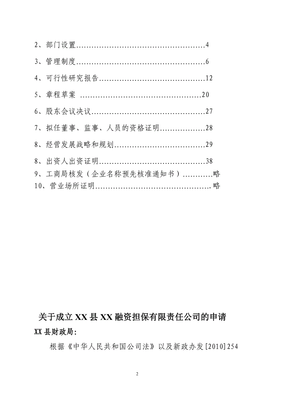 融资担保有限公司设立的申请书_第2页