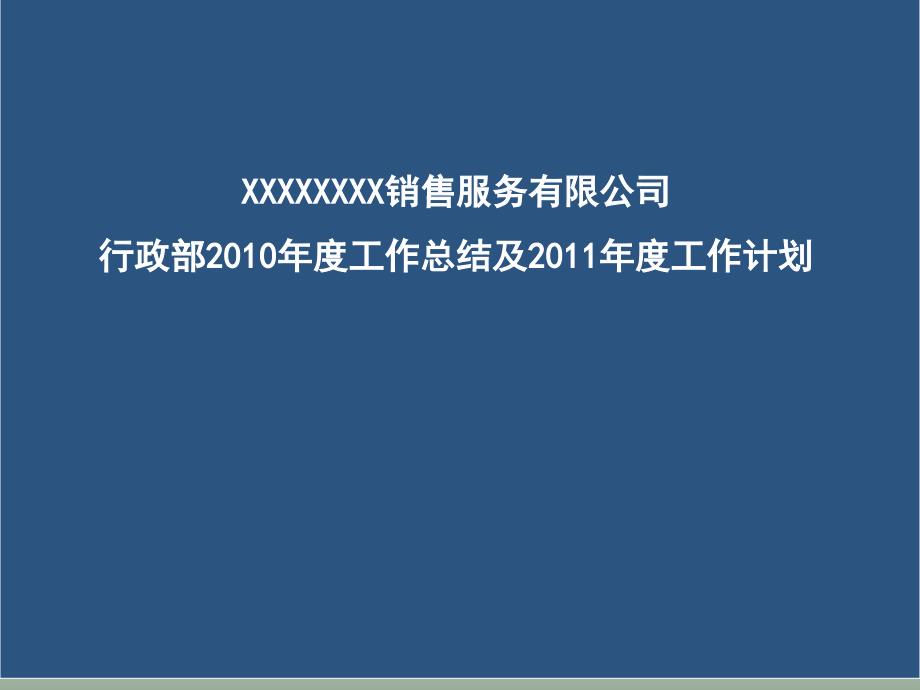 汽车4S店行政部工作总结_第1页