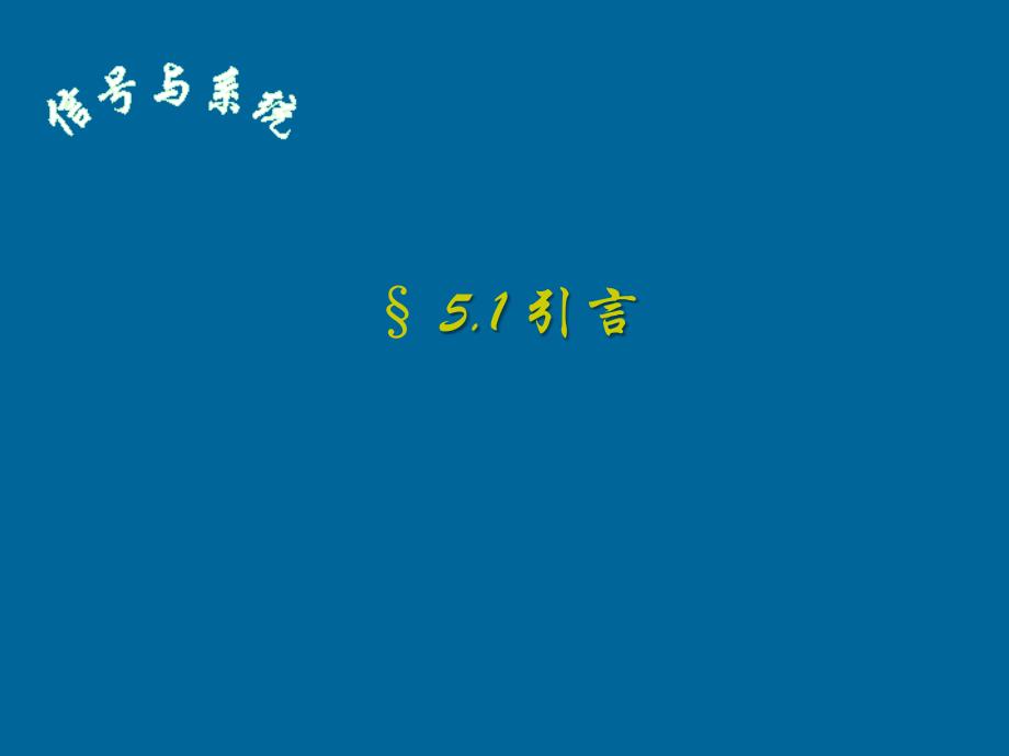 信号与系统_05信号的滤波、调制和抽样_第1页