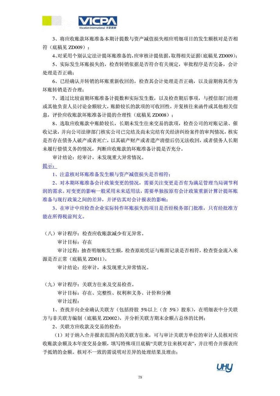 4 审计工作底稿编制指引——应收账款_第5页