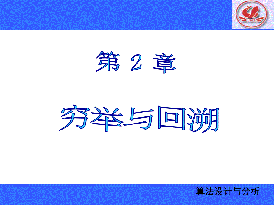 算法第2章_穷举与回溯_第1页