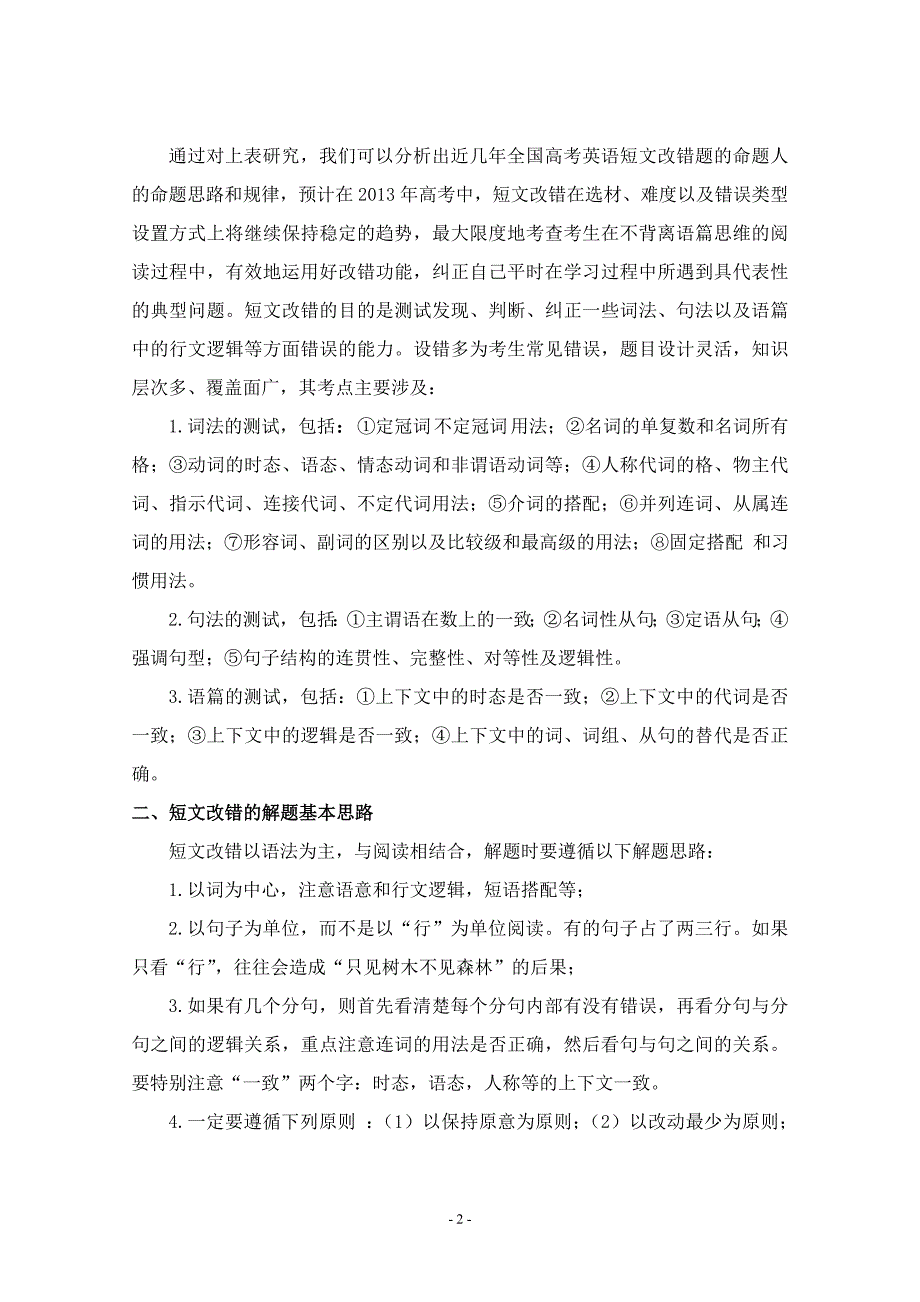 新课程背景下高中英语短文改错_第2页