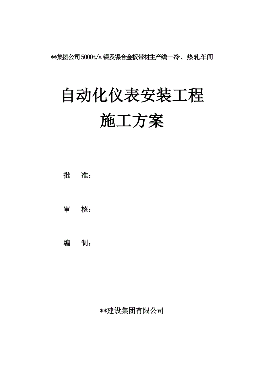 甘肃单层钢结构排架厂房自动化仪表安装施工_第1页