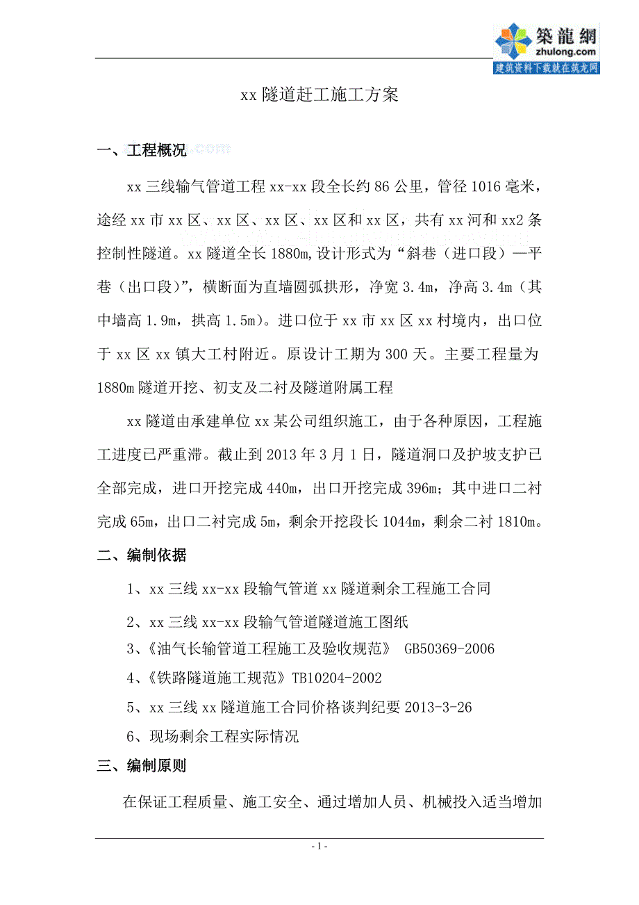 北京隧道工程赶工施工方案（中铁）_第1页