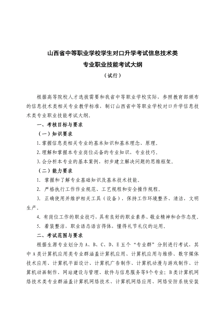 信息技术类专业技能考试大纲((修改标红))11-18_第1页