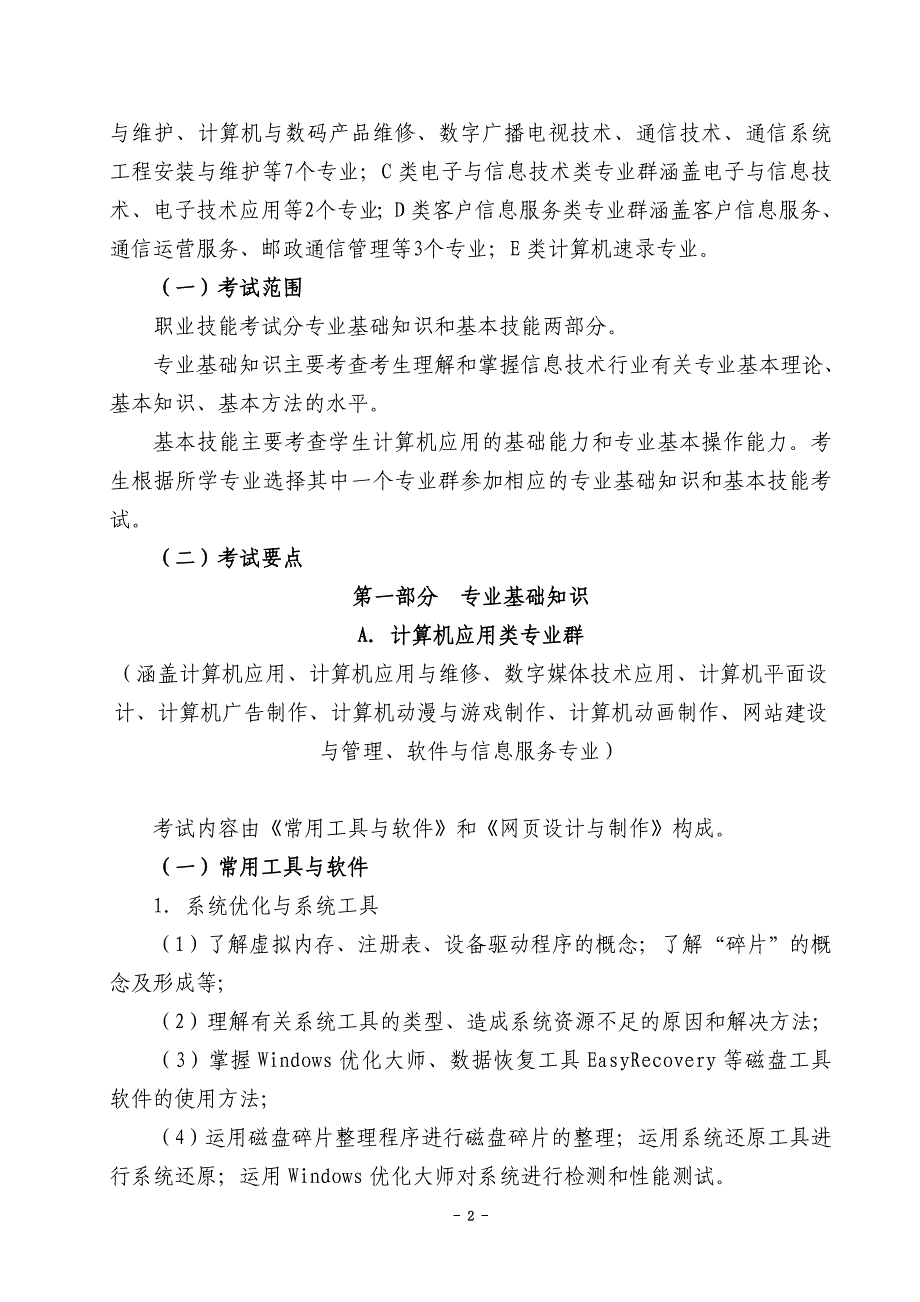 信息技术类专业技能考试大纲((修改标红))11-18_第2页