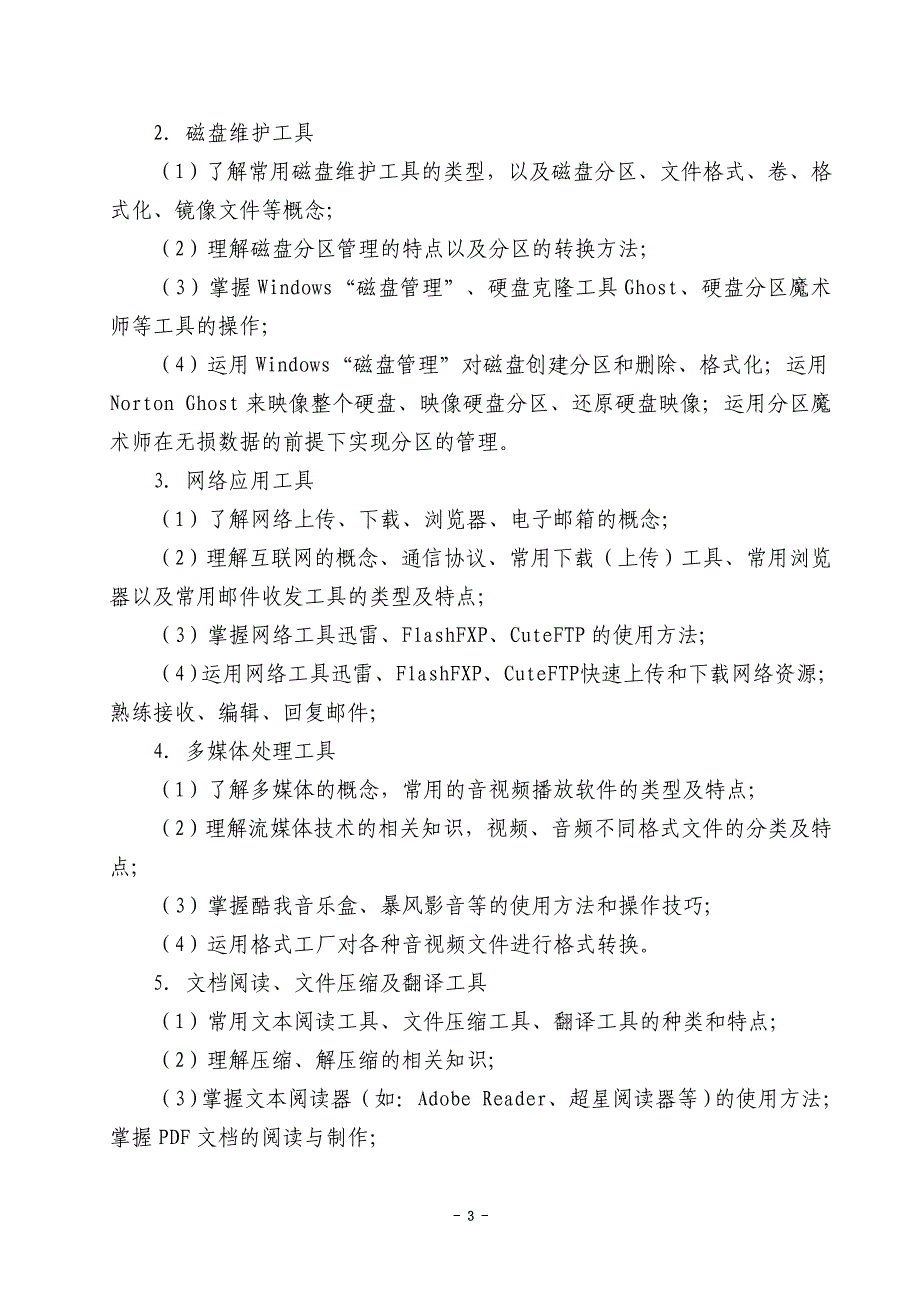 信息技术类专业技能考试大纲((修改标红))11-18_第3页