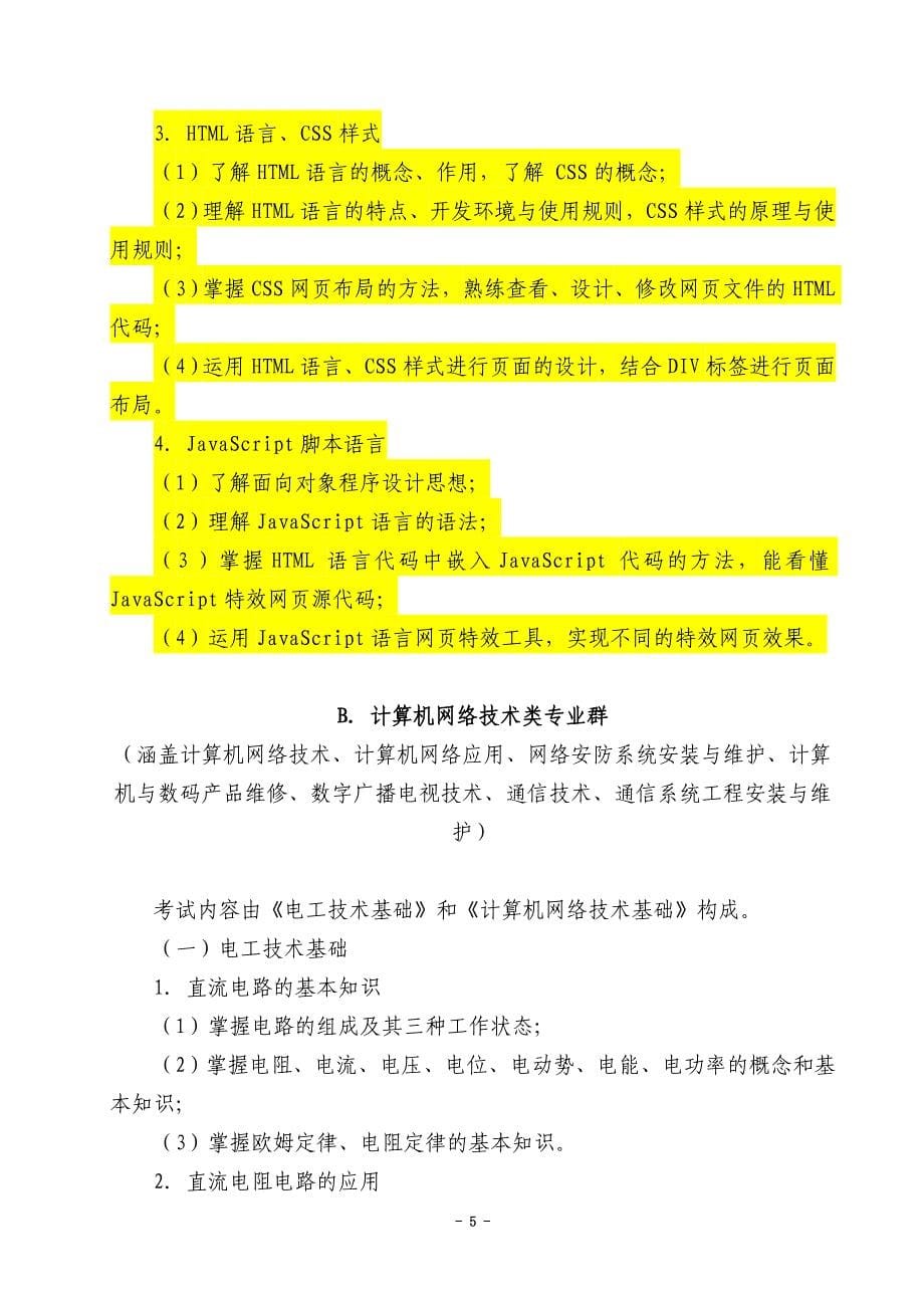 信息技术类专业技能考试大纲((修改标红))11-18_第5页