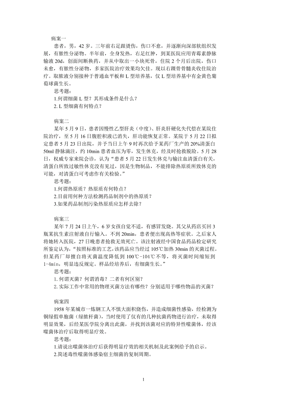 医学微生物学临床病案分析题_第1页