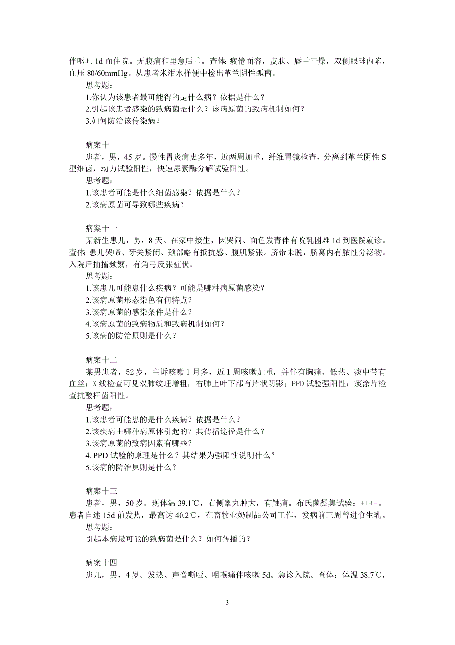 医学微生物学临床病案分析题_第3页