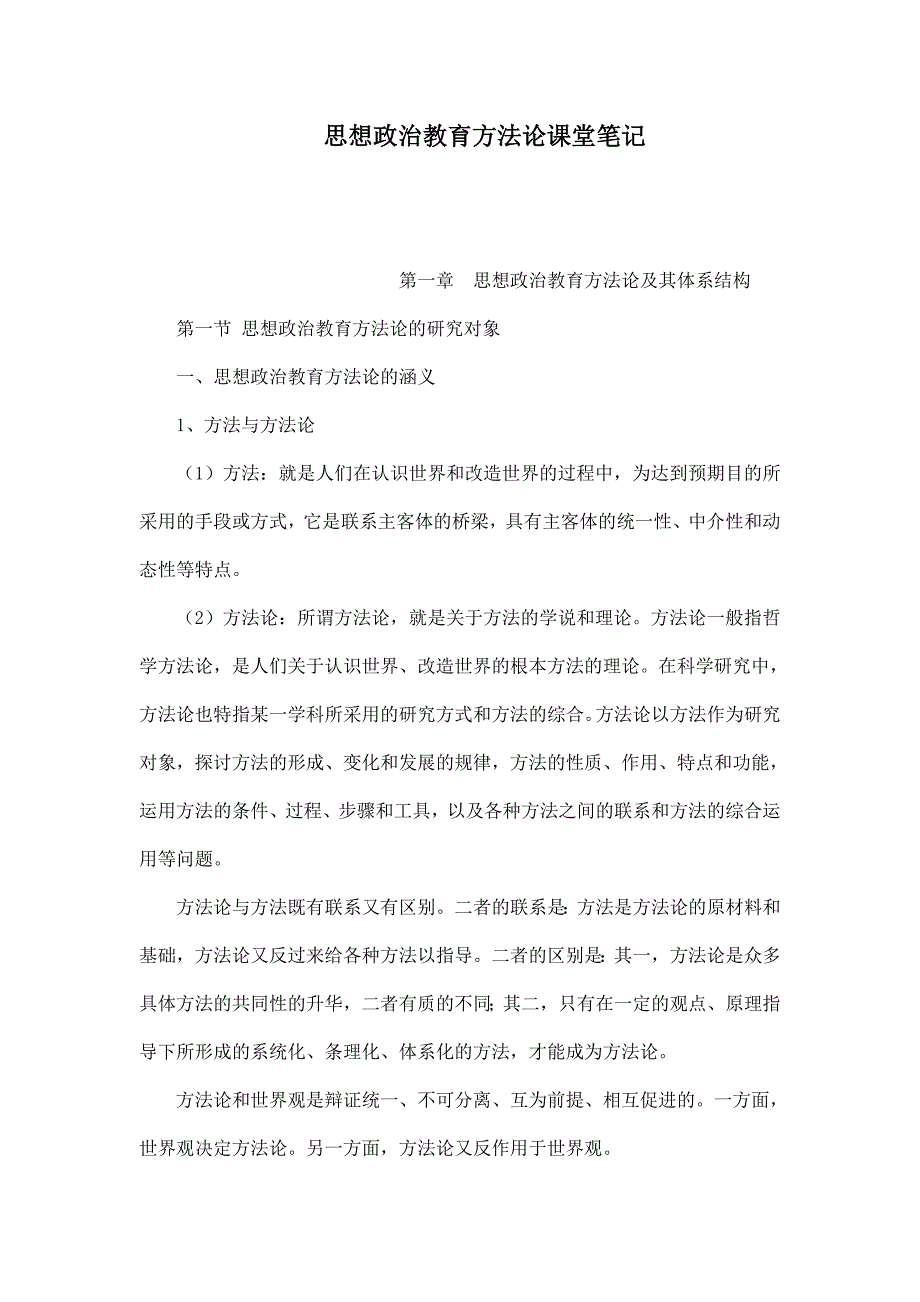 思想政治教育方法论课堂笔记_第1页