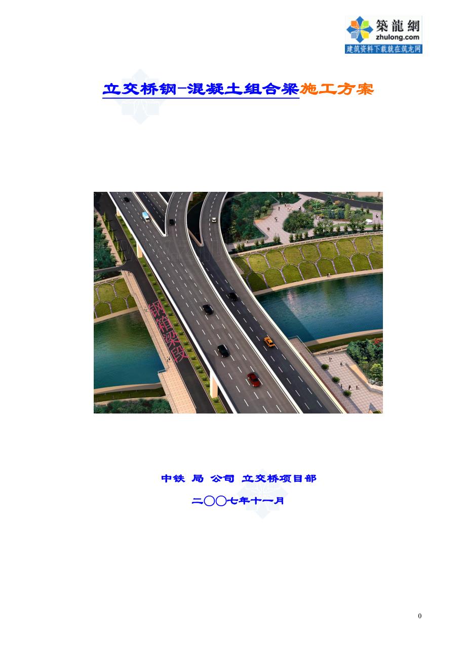跨河立交桥钢混组合梁施工方案_第1页
