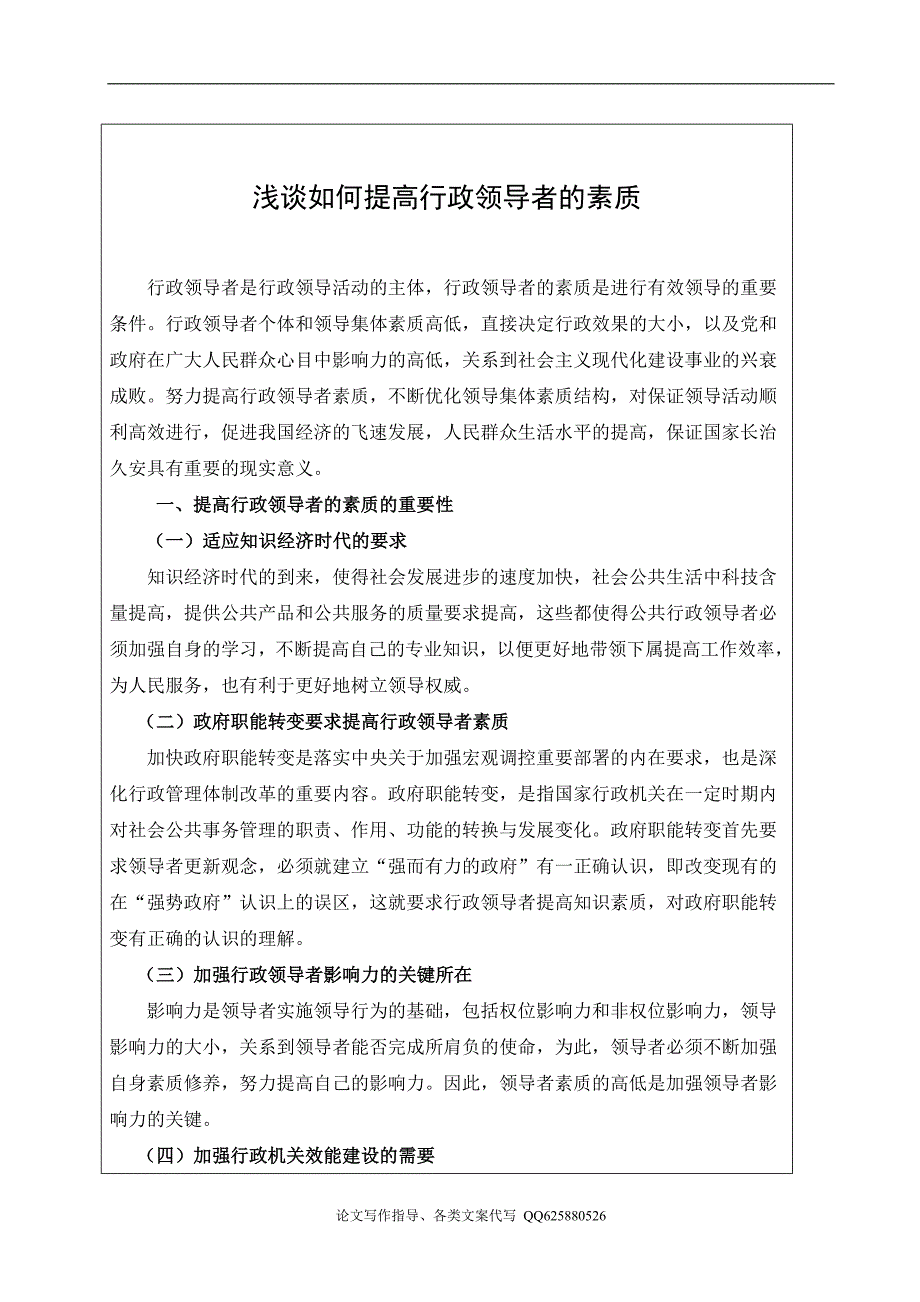 浅谈如何提高行政领导者的素质_第1页