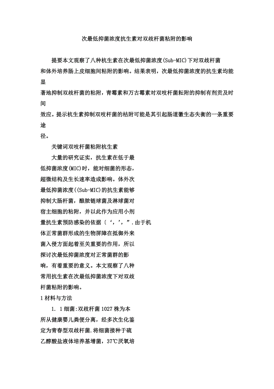 次最低抑菌浓度抗生素对双歧杆菌粘附的影响_第1页