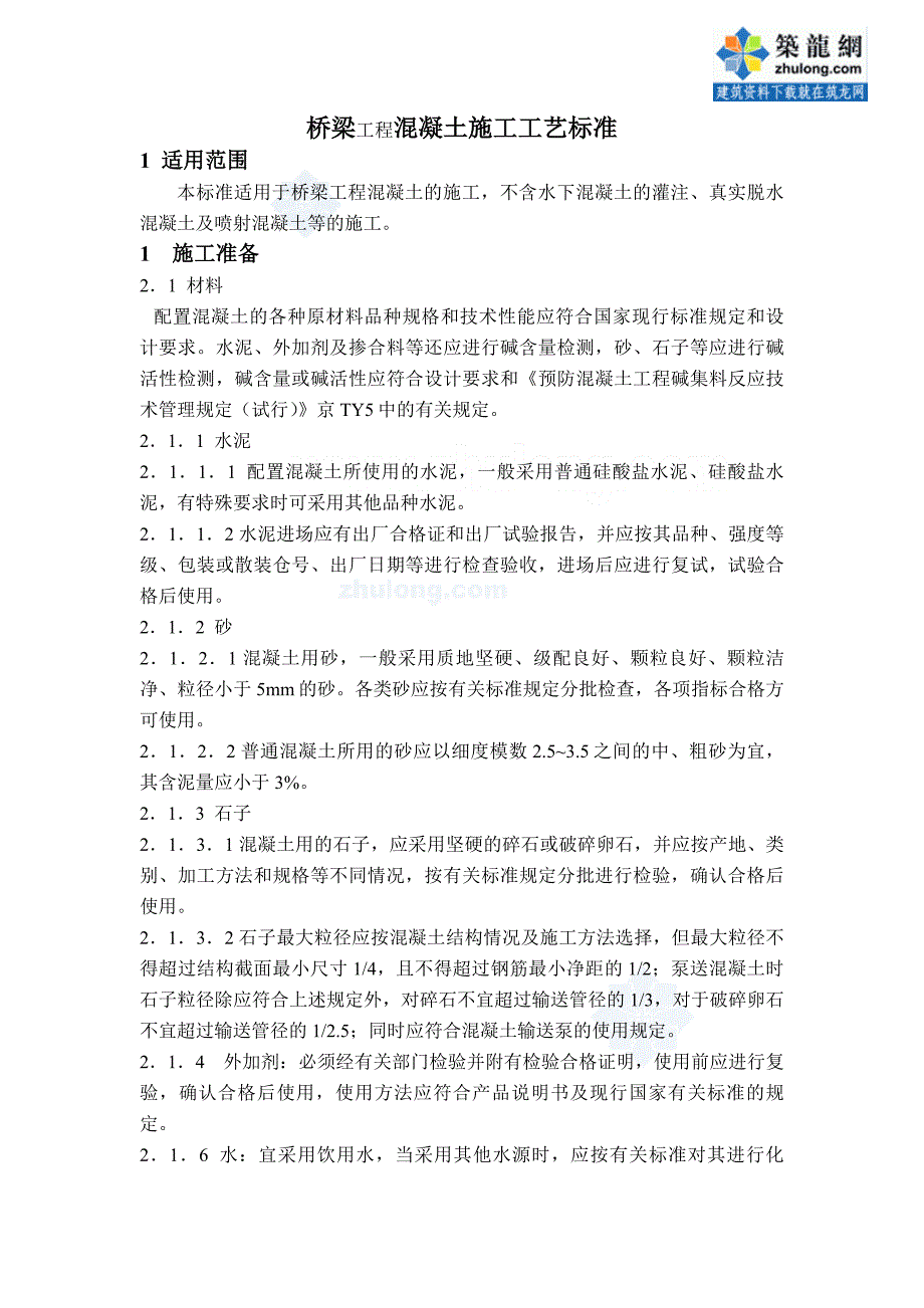 工艺工法qc桥梁工程混凝土施工工艺标准_第1页