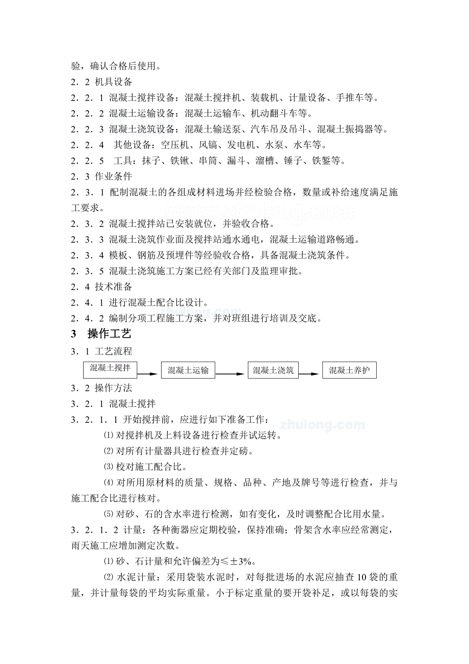 工艺工法qc桥梁工程混凝土施工工艺标准_第2页