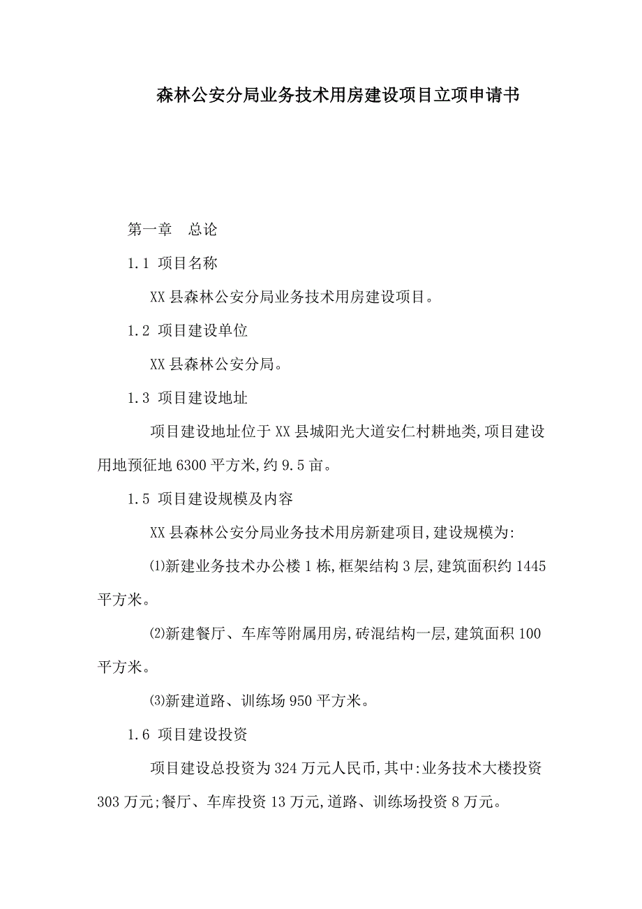 森林公安分局业务技术用房建设项目立项申请书_第1页