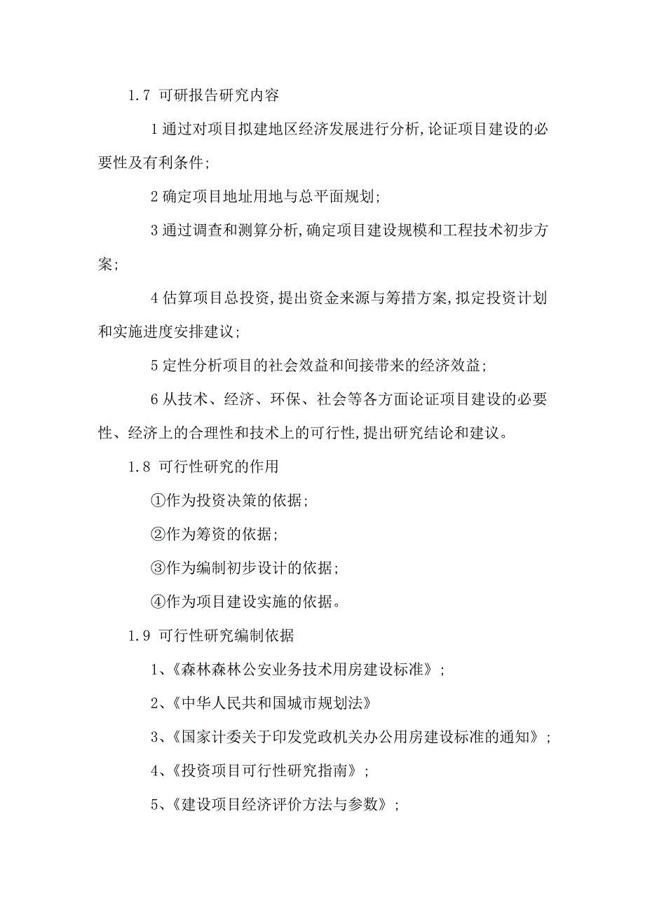 森林公安分局业务技术用房建设项目立项申请书_第2页