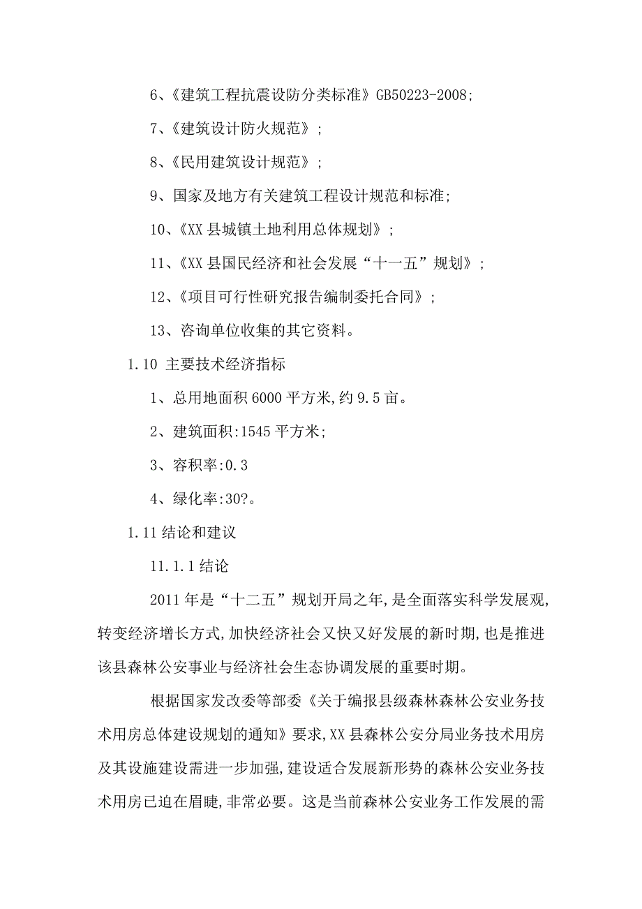 森林公安分局业务技术用房建设项目立项申请书_第3页