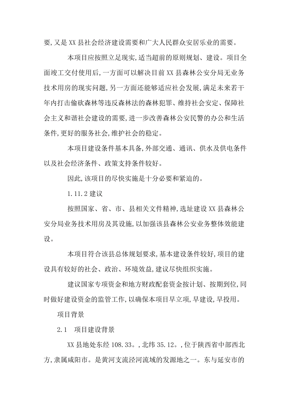 森林公安分局业务技术用房建设项目立项申请书_第4页