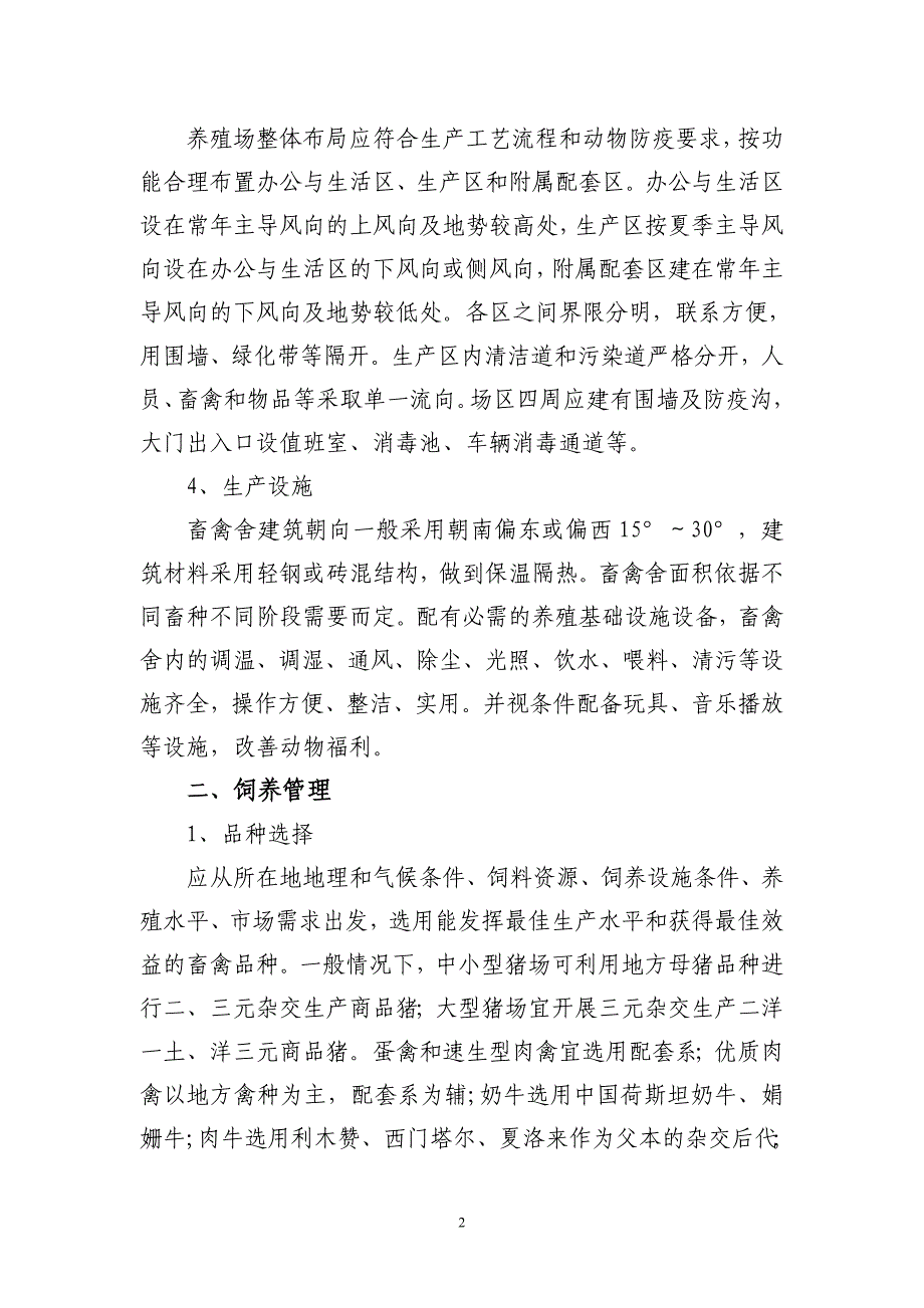 江苏省畜禽健康养殖技术指导意见_第2页