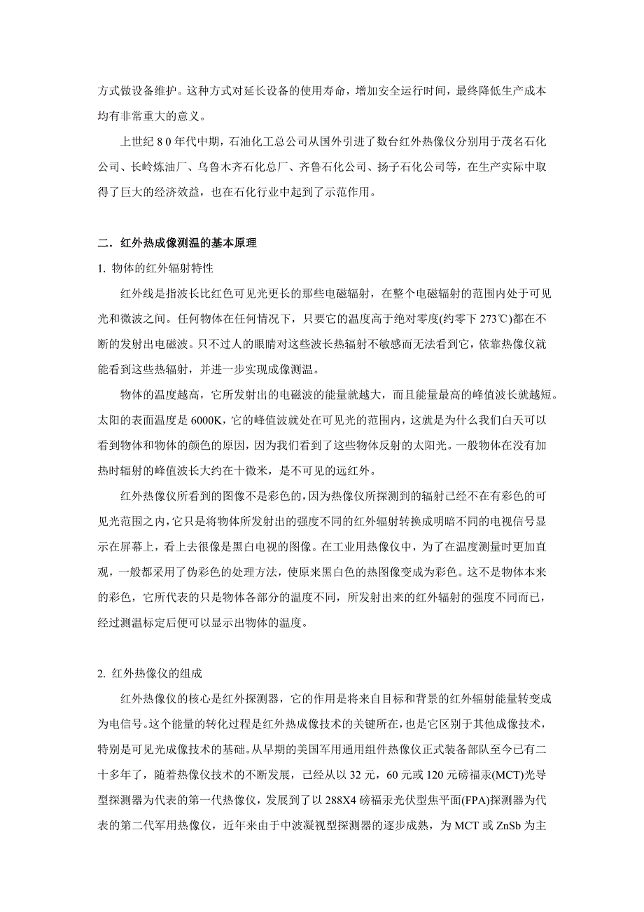 采用红外热像仪对石油化工设备进行状态检修_第2页