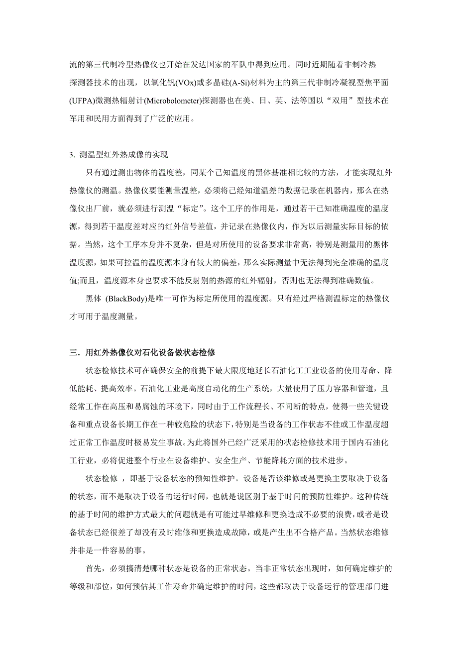 采用红外热像仪对石油化工设备进行状态检修_第3页