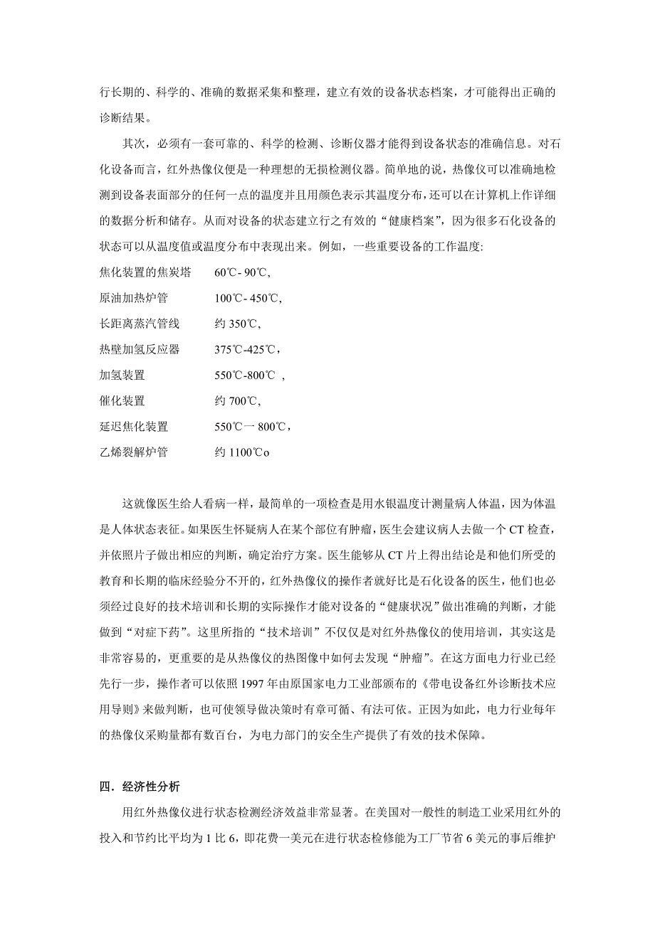 采用红外热像仪对石油化工设备进行状态检修_第4页