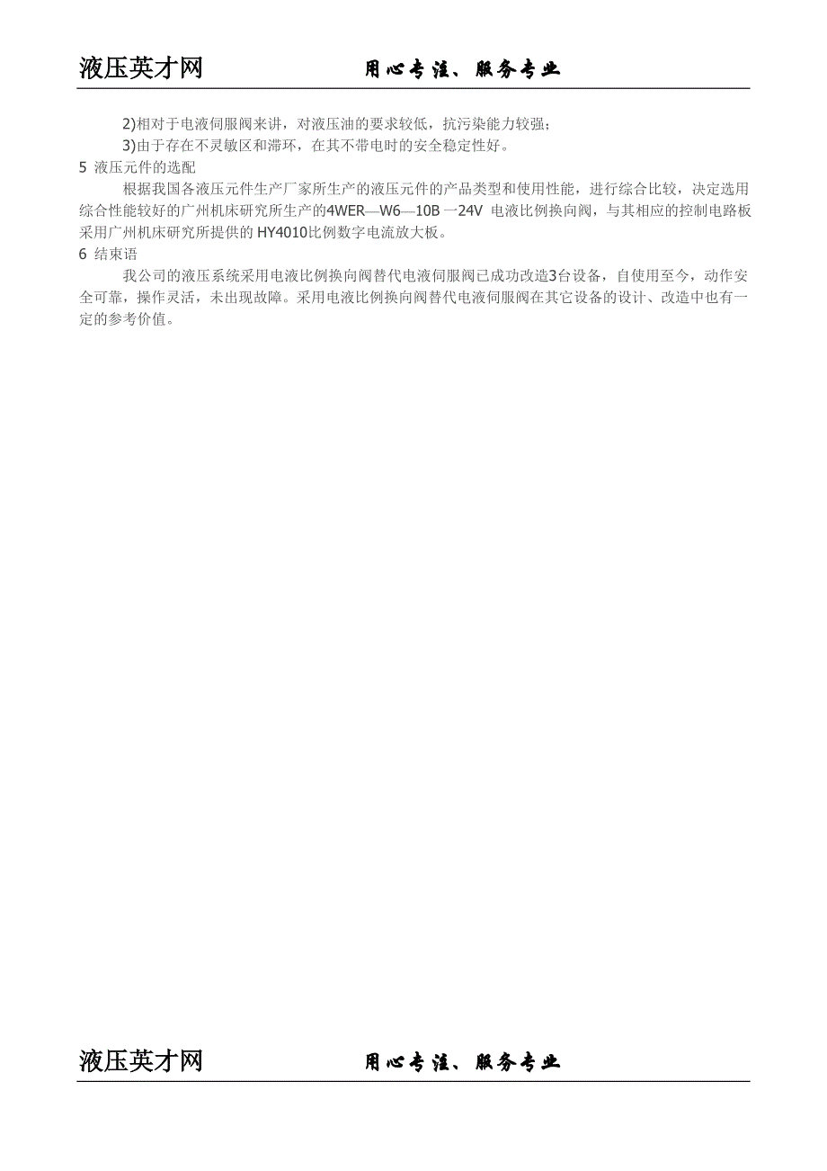 实践电液比例换向阀替代电液伺服阀的改进_第2页