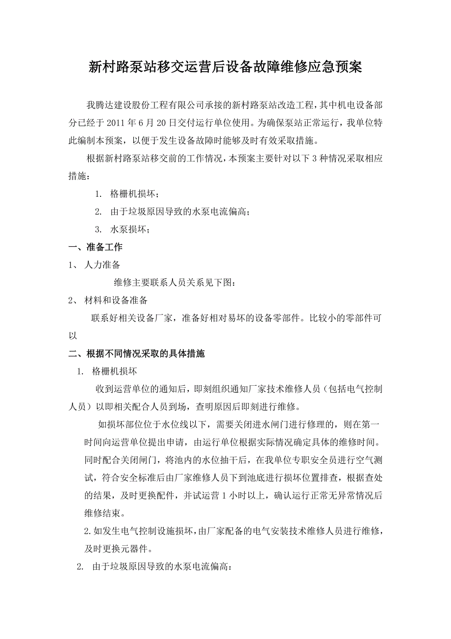 新村路泵站移交运营后设备故障维修方案_第1页