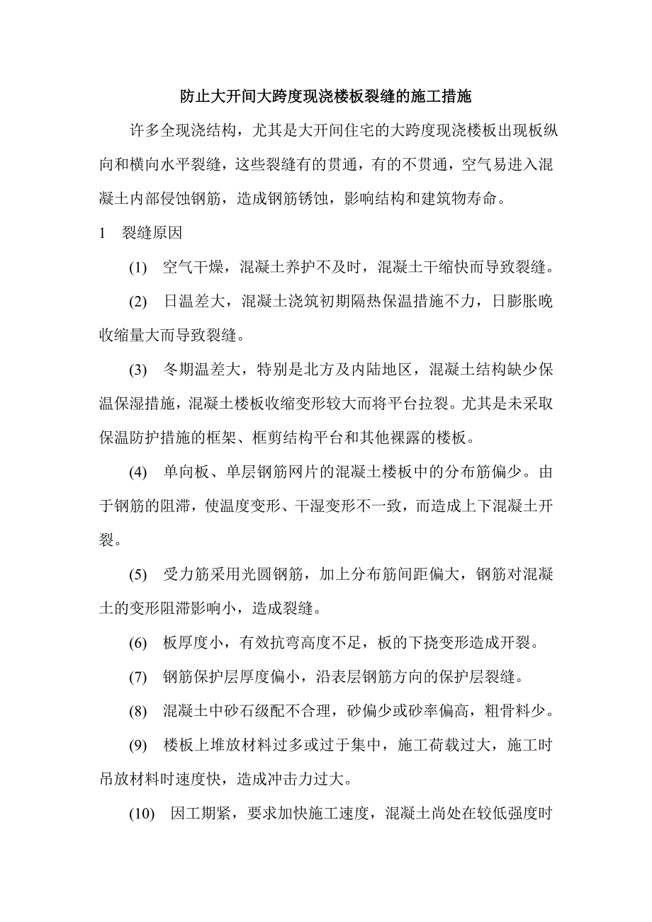 防止大开间大跨度现浇楼板裂缝的施工措施_第1页