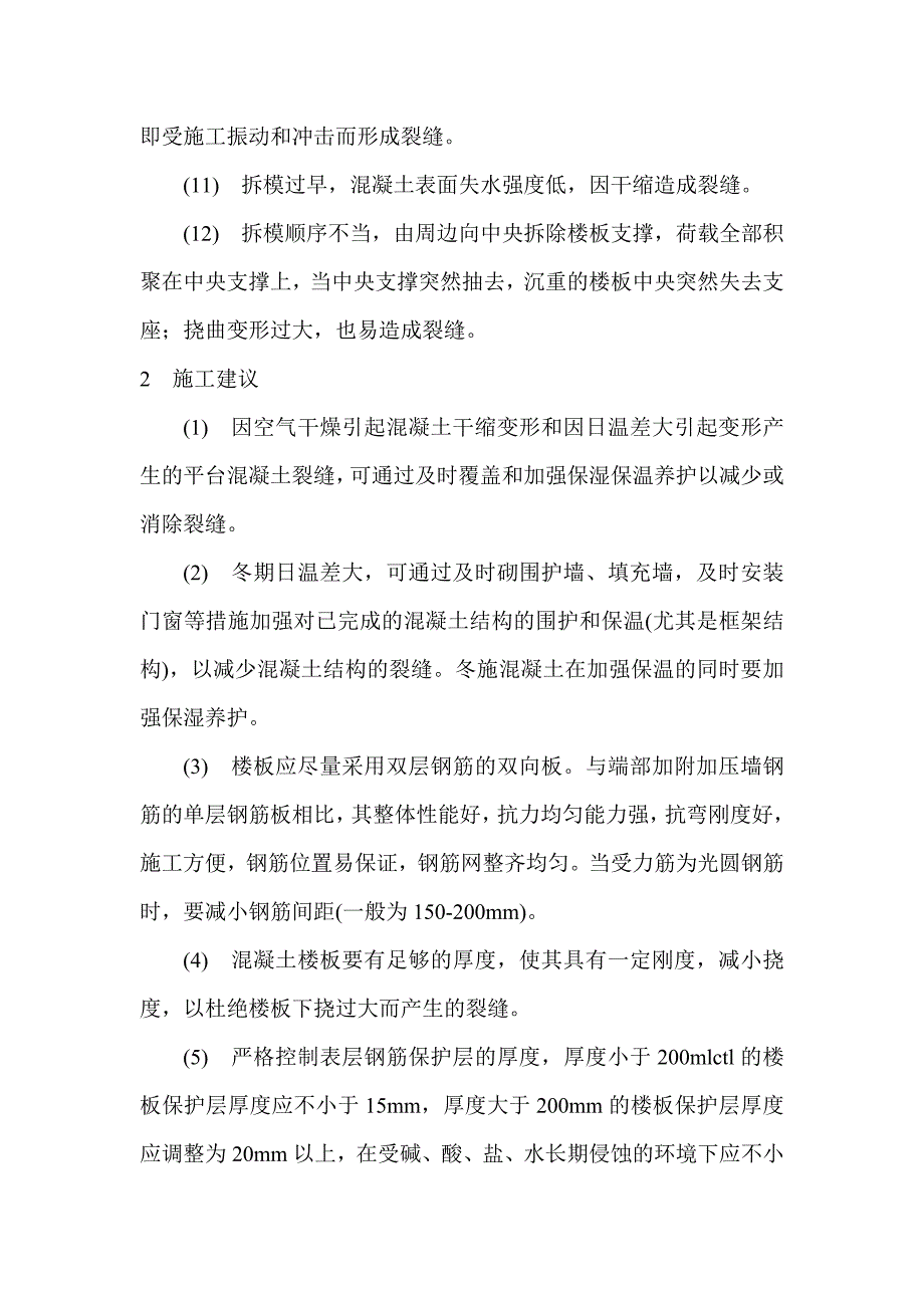 防止大开间大跨度现浇楼板裂缝的施工措施_第2页