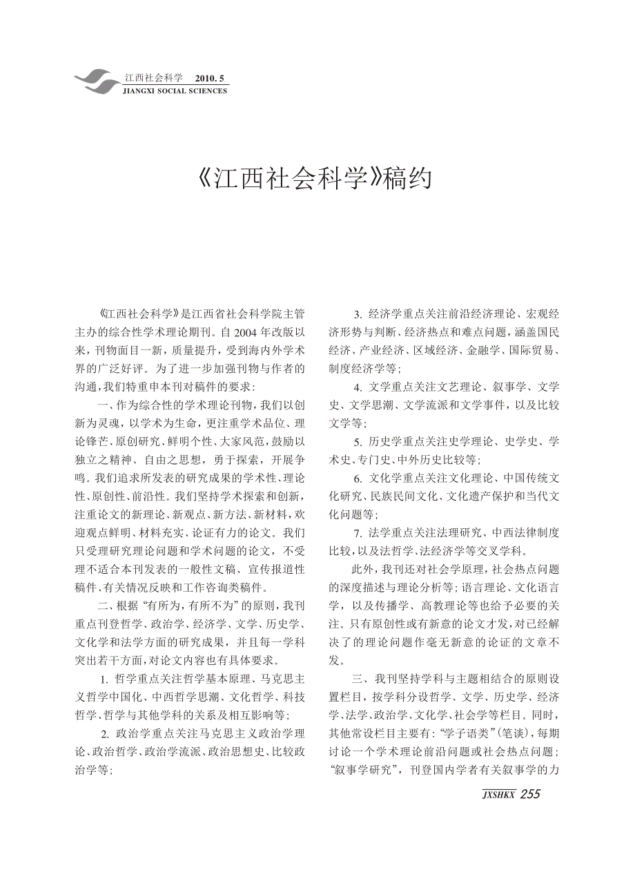 _江西社会科学_稿约_第1页