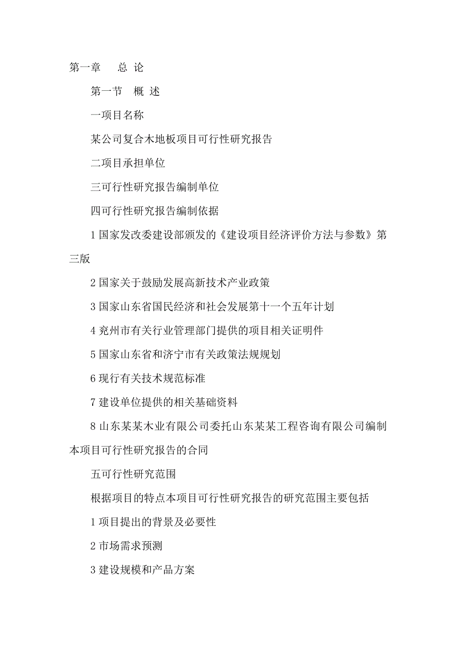 某公司复合木地板项目可行性研究报告书_第4页