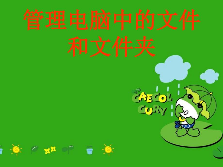 管理电脑中的文件和文件夹_第1页