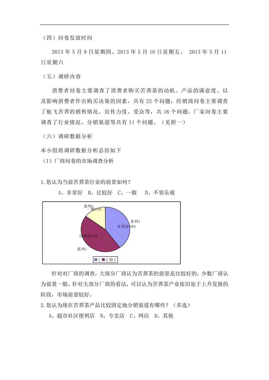 航飞苦荞茶市场营销策划书(定)_第4页