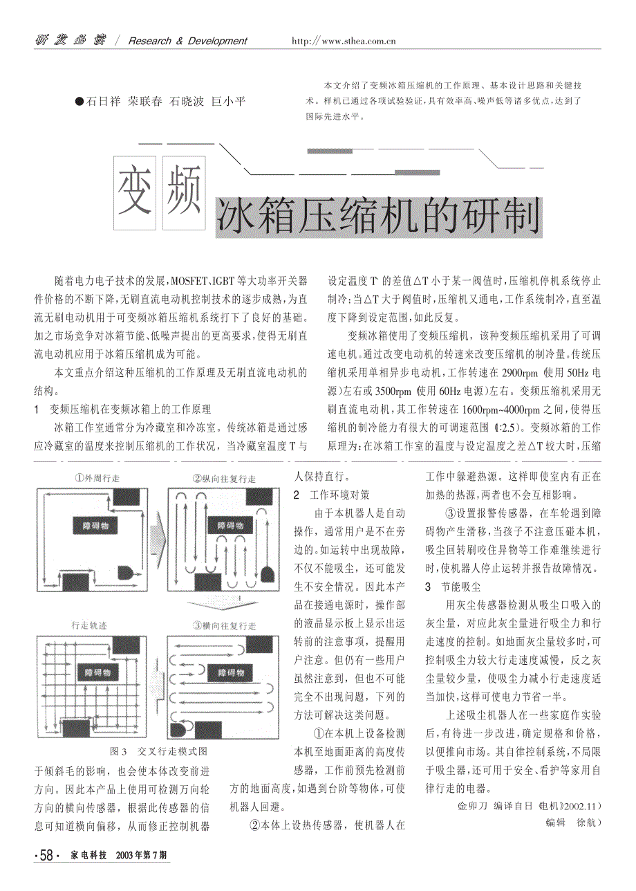 变频冰箱压缩机的研制_第1页